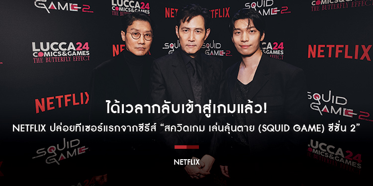 ได้เวลากลับเข้าสู่เกมแล้ว! Netflix ปล่อยทีเซอร์แรกจากซีรีส์ “สควิดเกม เล่นลุ้นตาย (Squid Game) ซีซั่น 2” ที่งาน Lucca Comics & Games 2024